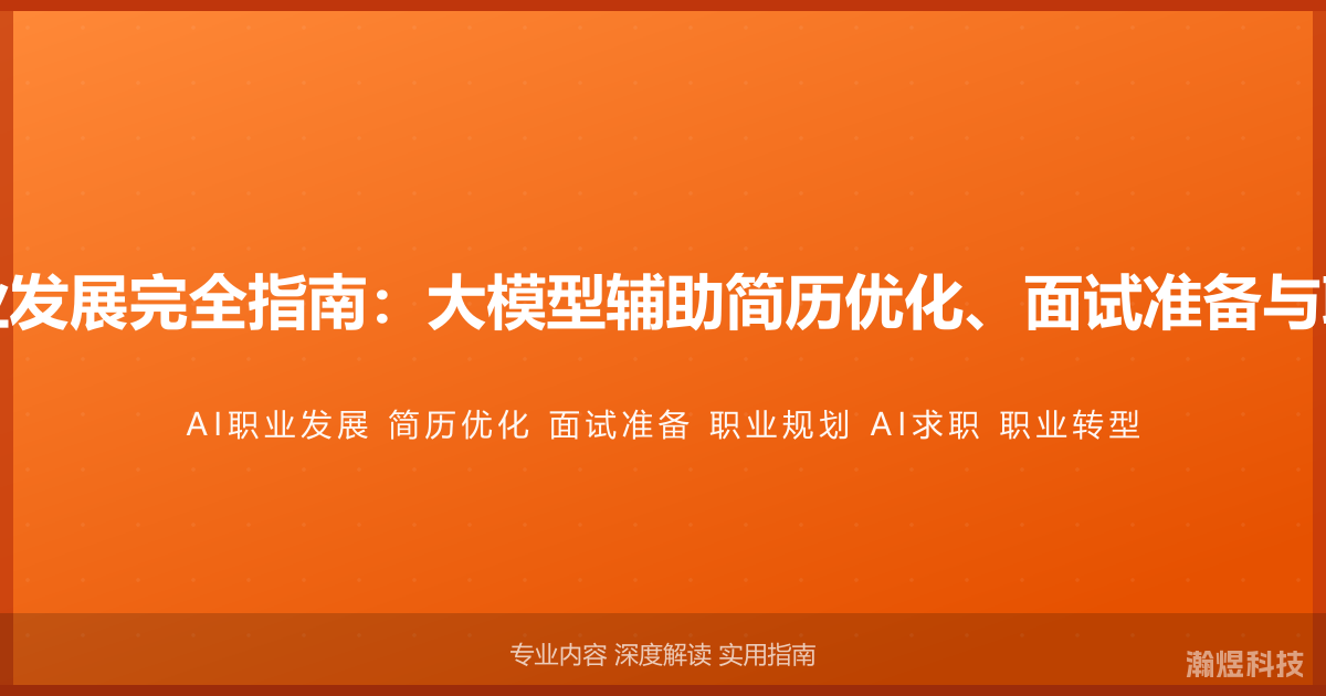 AI与职业发展完全指南：大模型辅助简历优化、面试准备与职业规划