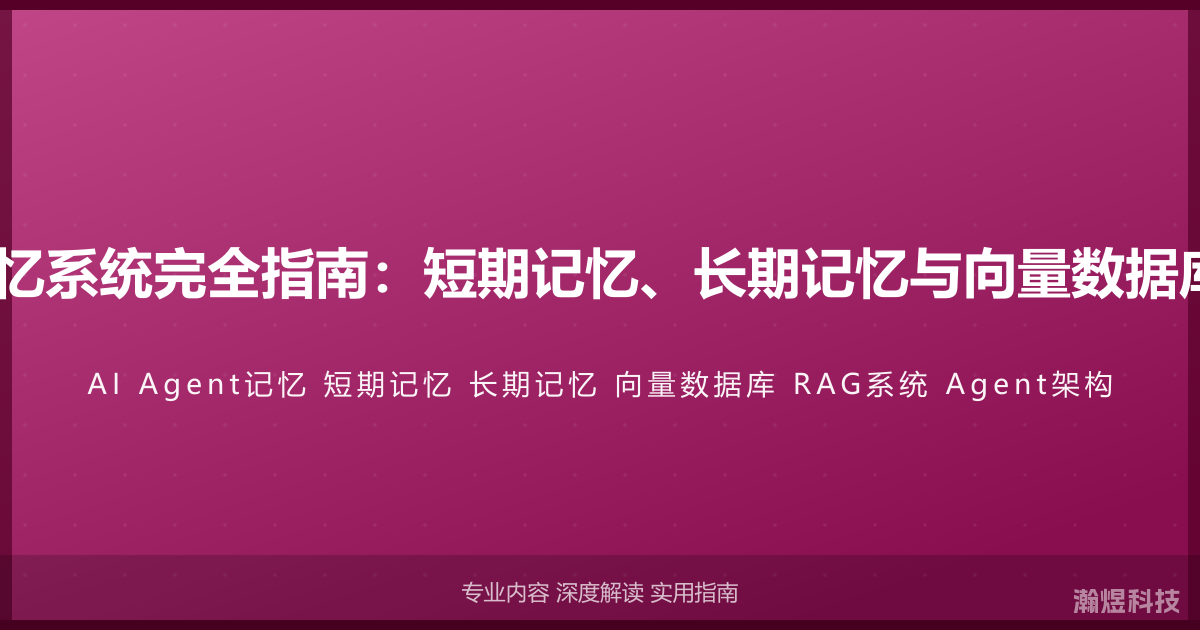 AI Agent记忆系统完全指南：短期记忆、长期记忆与向量数据库的应用架构