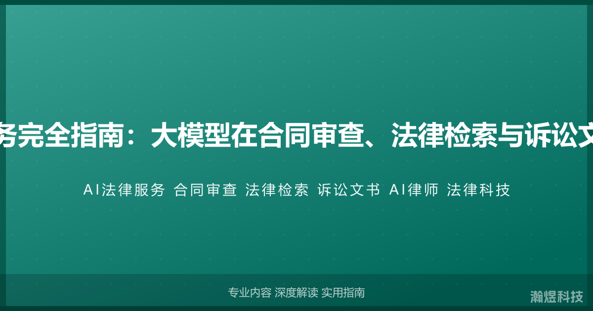 AI与法律服务完全指南：大模型在合同审查、法律检索与诉讼文书中的应用