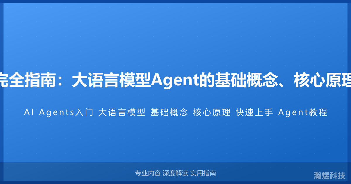 AI Agents入门完全指南：大语言模型Agent的基础概念、核心原理与快速上手教程