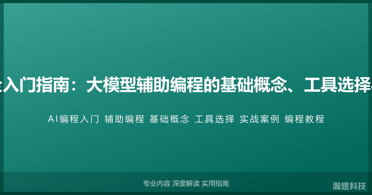 AI编程完全入门指南：大模型辅助编程的基础概念、工具选择与实战案例