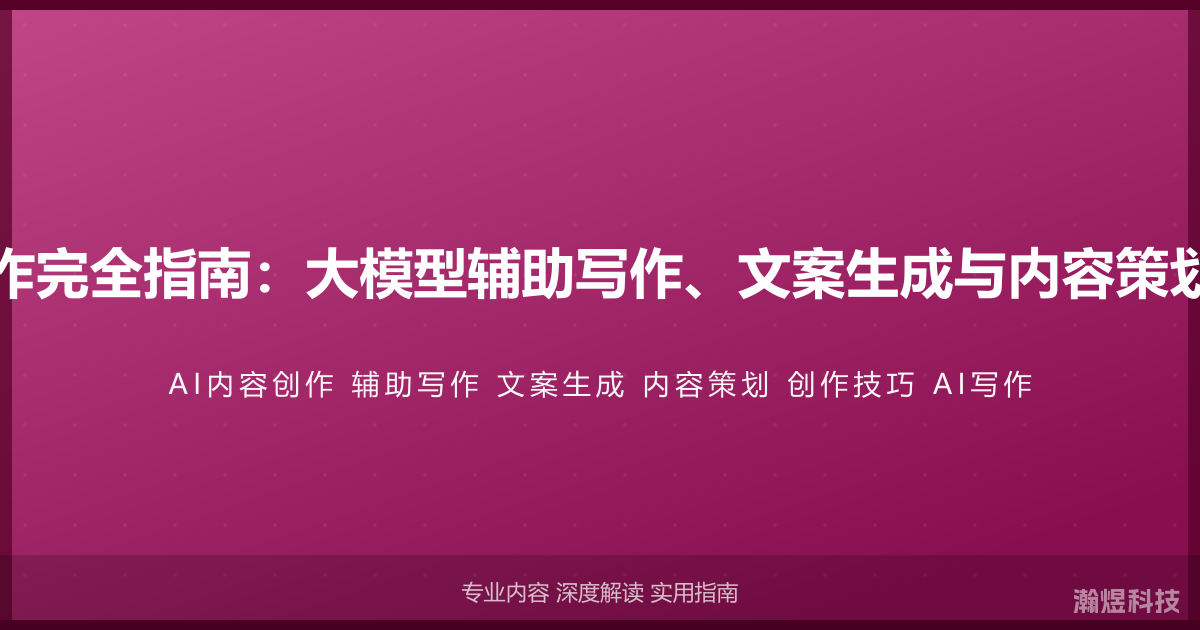 AI与内容创作完全指南：大模型辅助写作、文案生成与内容策划的实战技巧