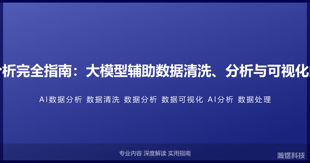 AI与数据分析完全指南：大模型辅助数据清洗、分析与可视化的实战应用