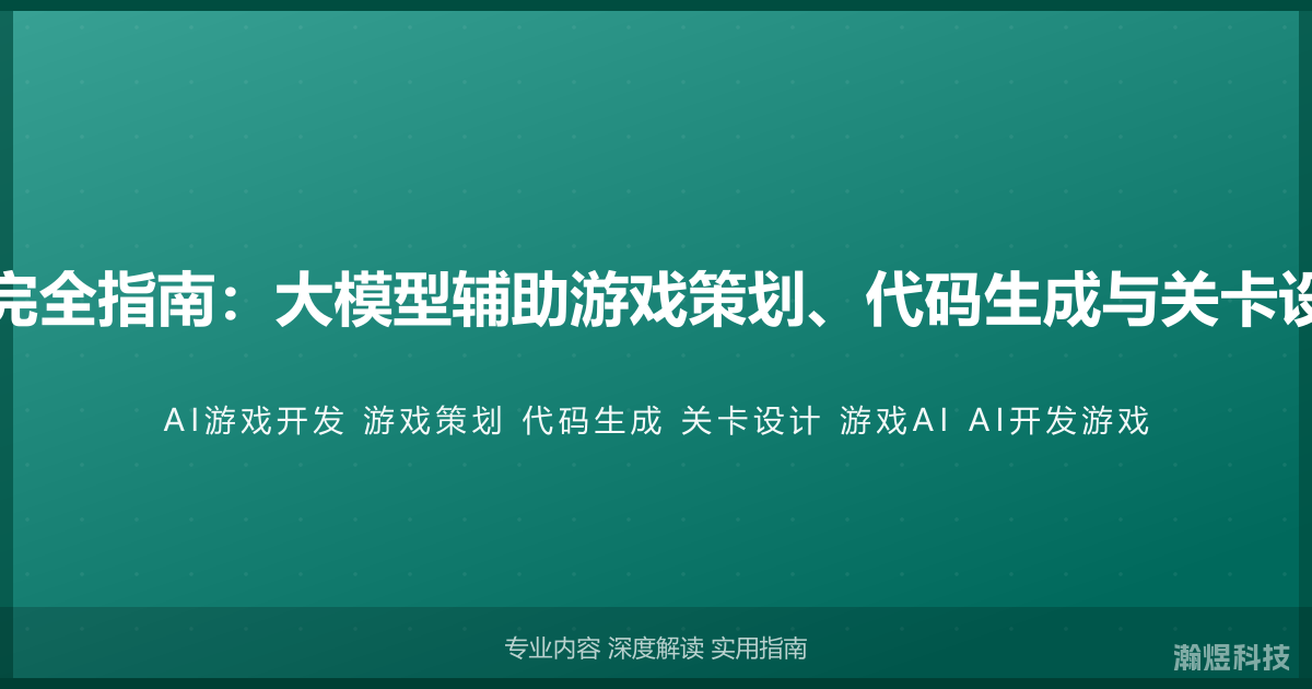 AI与游戏开发完全指南：大模型辅助游戏策划、代码生成与关卡设计的创新应用