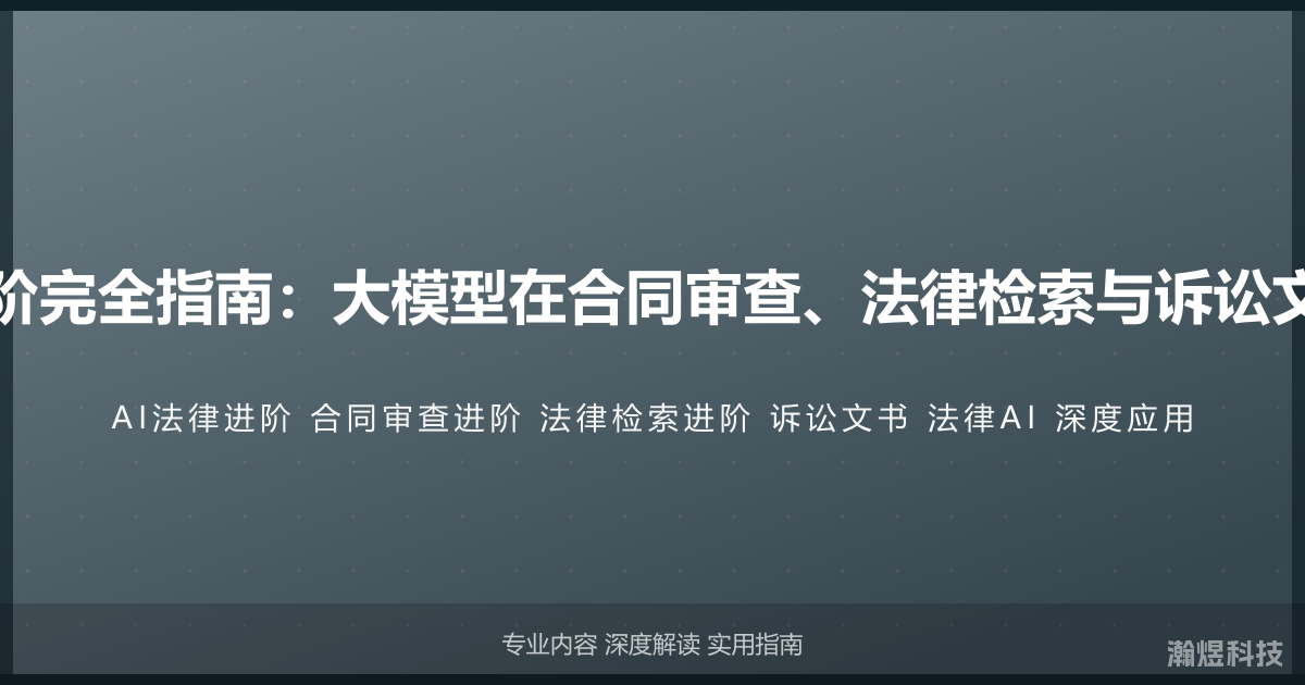 AI与法律服务进阶完全指南：大模型在合同审查、法律检索与诉讼文书中的深度应用
