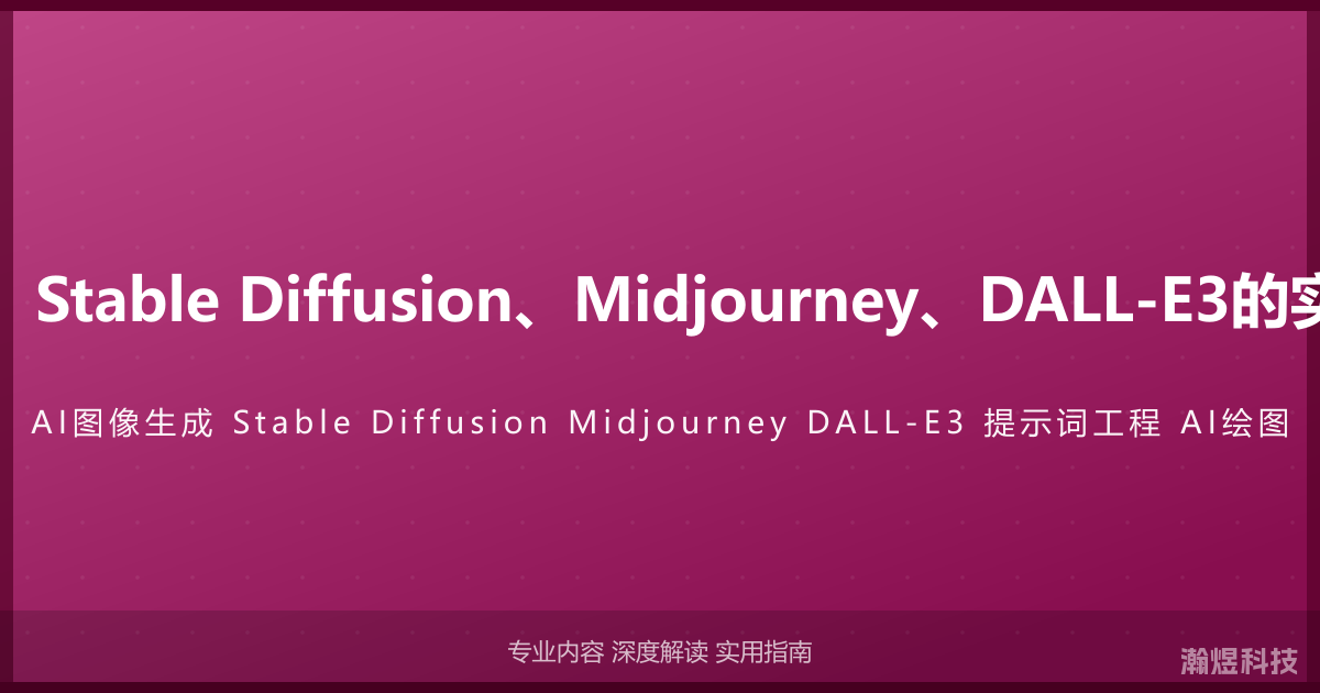 AI图像生成完全指南：Stable Diffusion、Midjourney、DALL-E3的实战技巧与提示词工程