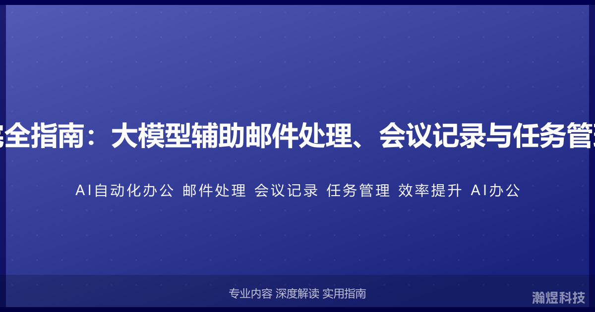 AI与自动化办公完全指南：大模型辅助邮件处理、会议记录与任务管理的效率提升实战