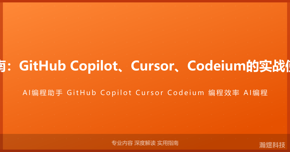AI编程助手完全指南：GitHub Copilot、Cursor、Codeium的实战使用与效率提升技巧