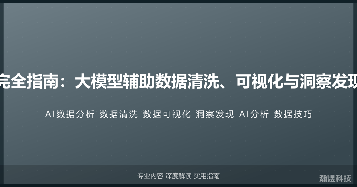 AI数据分析完全指南：大模型辅助数据清洗、可视化与洞察发现的实战技巧