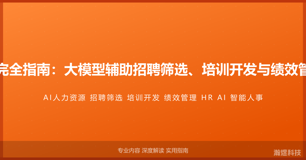 AI与人力资源完全指南：大模型辅助招聘筛选、培训开发与绩效管理的智能应用
