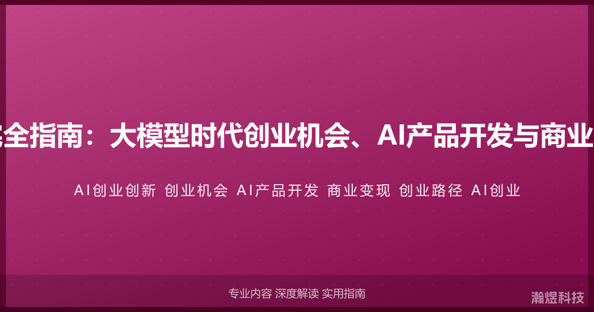 AI与创业创新完全指南：大模型时代创业机会、AI产品开发与商业变现的实战路径