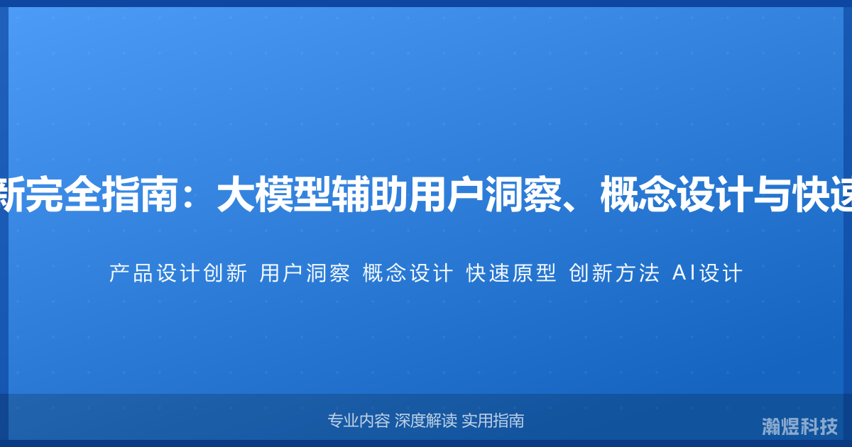 AI与产品设计创新完全指南：大模型辅助用户洞察、概念设计与快速原型的创新方法