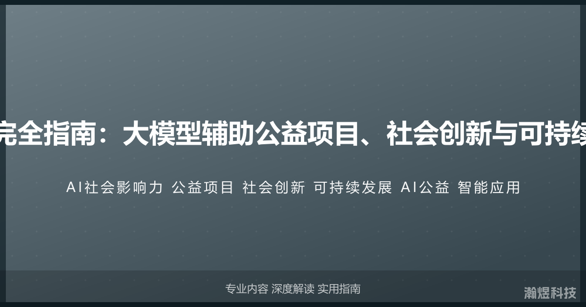 AI与社会影响力完全指南：大模型辅助公益项目、社会创新与可持续发展的智能应用