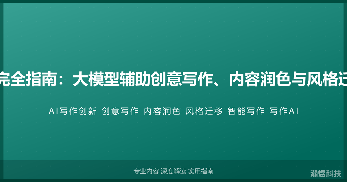 AI与写作创新完全指南：大模型辅助创意写作、内容润色与风格迁移的智能方法