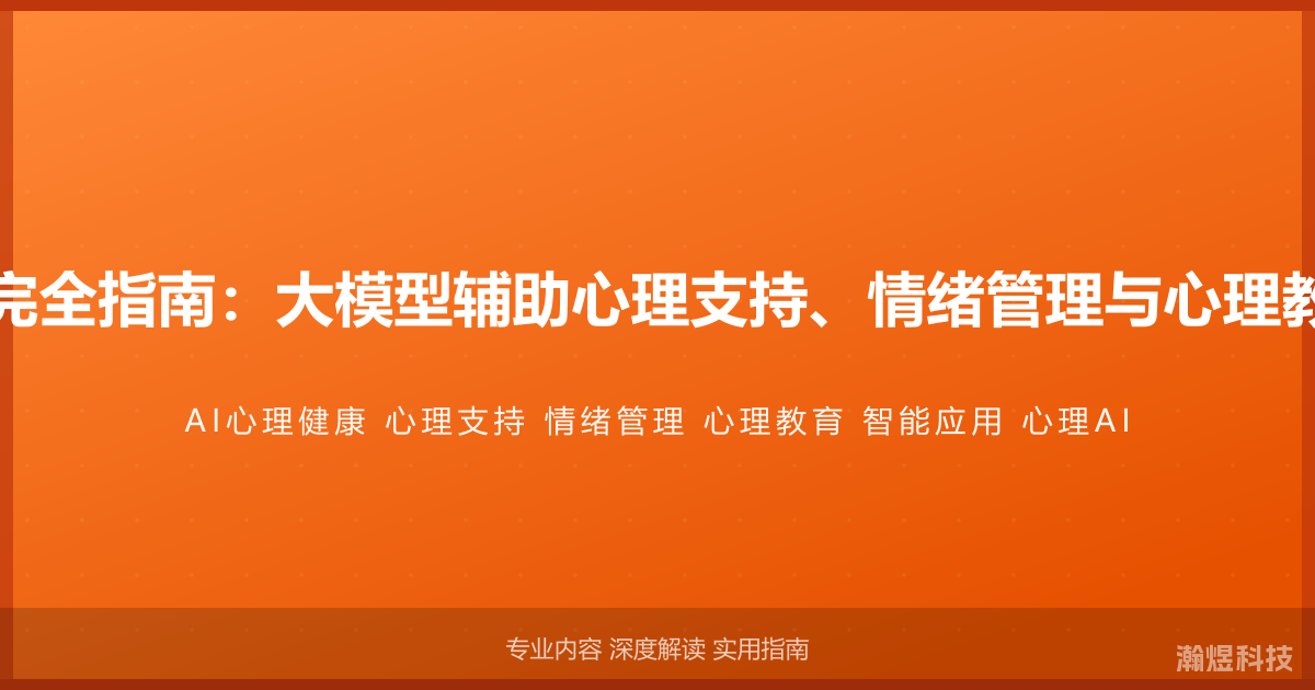 AI与心理健康完全指南：大模型辅助心理支持、情绪管理与心理教育的智能应用
