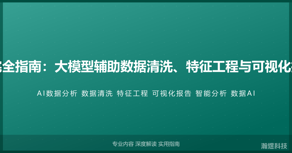 AI与数据分析完全指南：大模型辅助数据清洗、特征工程与可视化报告的智能方法