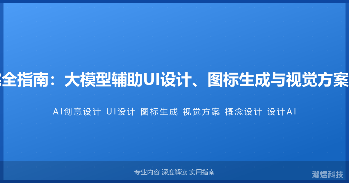 AI与创意设计完全指南：大模型辅助UI设计、图标生成与视觉方案的概念设计方法