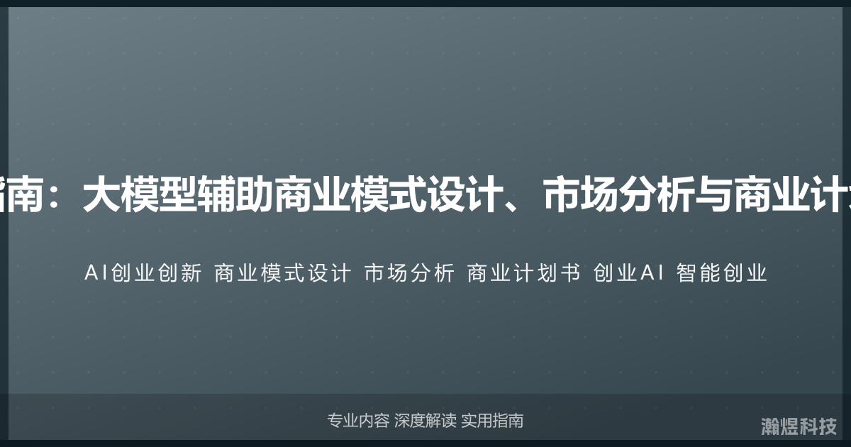 AI与创业创新完全指南：大模型辅助商业模式设计、市场分析与商业计划书撰写的智能方法