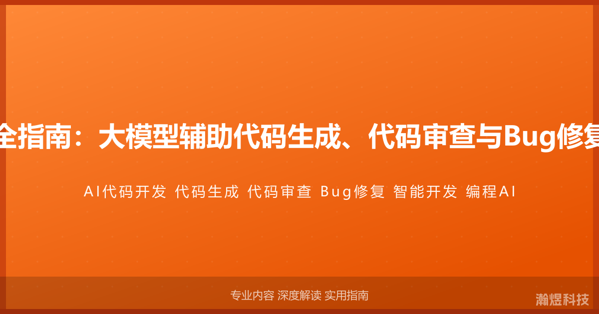 AI与代码开发完全指南：大模型辅助代码生成、代码审查与Bug修复的智能开发方法