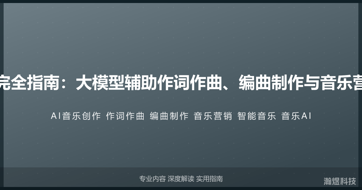 AI与音乐创作完全指南：大模型辅助作词作曲、编曲制作与音乐营销的智能方法