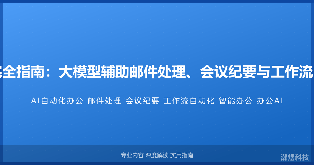 AI与自动化办公完全指南：大模型辅助邮件处理、会议纪要与工作流自动化的智能方法