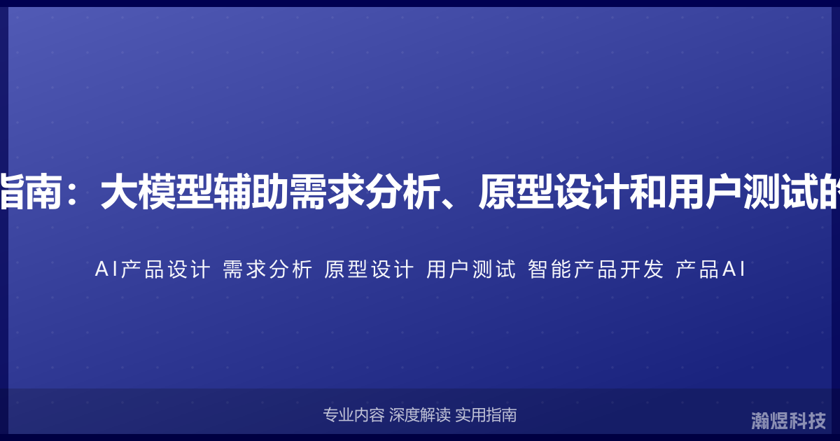AI与产品设计完全指南：大模型辅助需求分析、原型设计和用户测试的智能产品开发方法