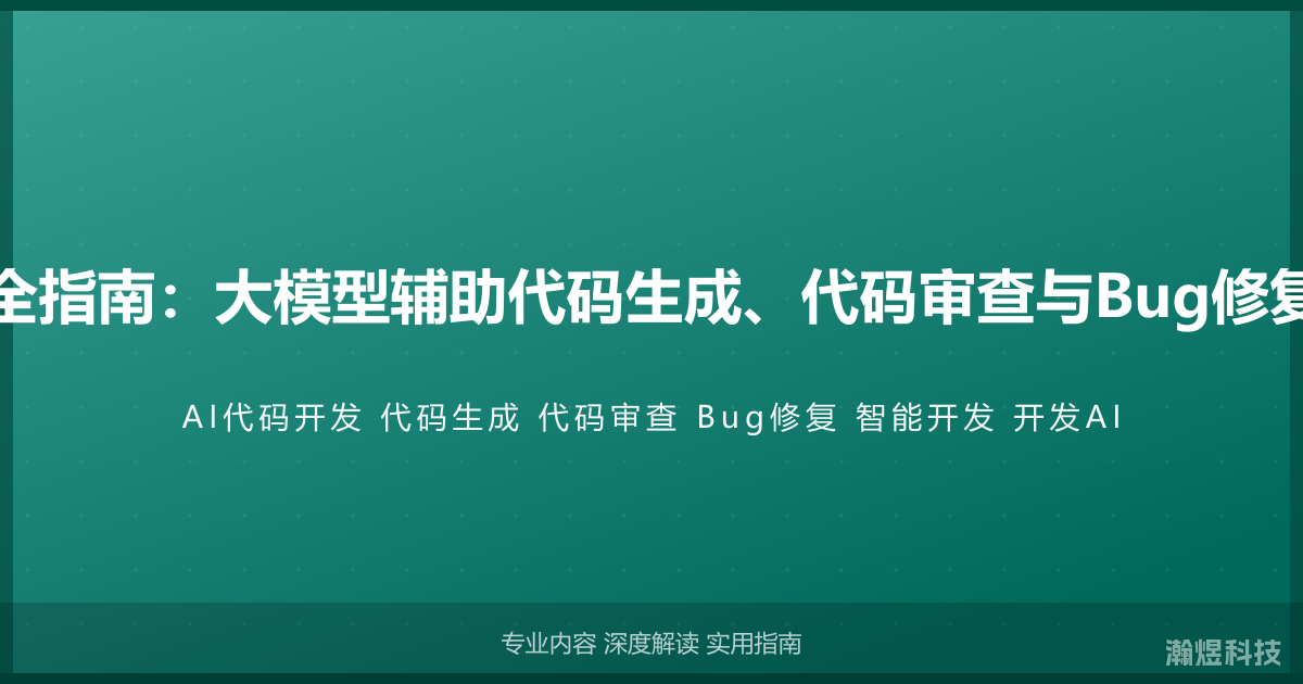 AI与代码开发完全指南：大模型辅助代码生成、代码审查与Bug修复的智能开发方法