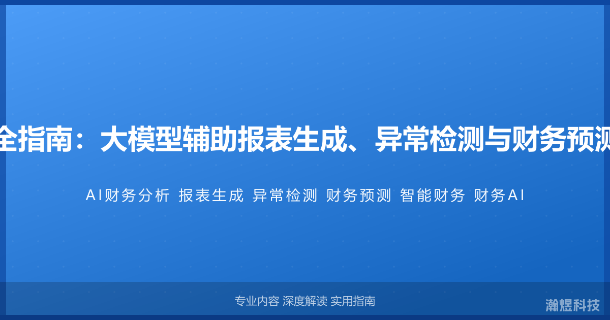 AI与财务分析完全指南：大模型辅助报表生成、异常检测与财务预测的智能财务方法