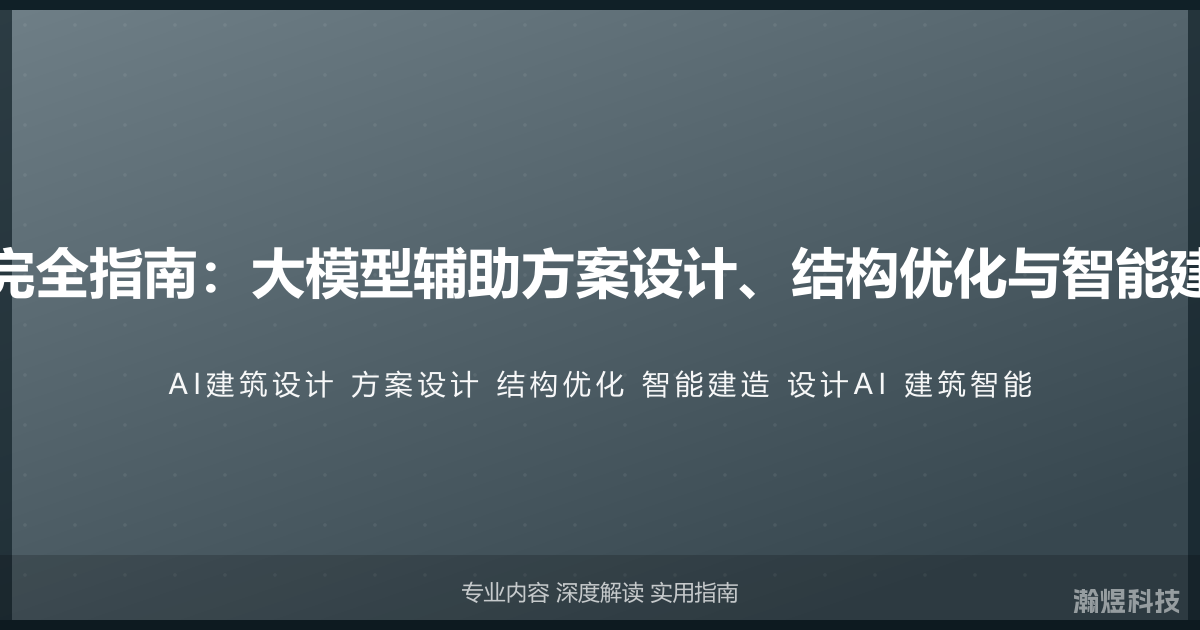 AI与建筑设计完全指南：大模型辅助方案设计、结构优化与智能建造的设计方法