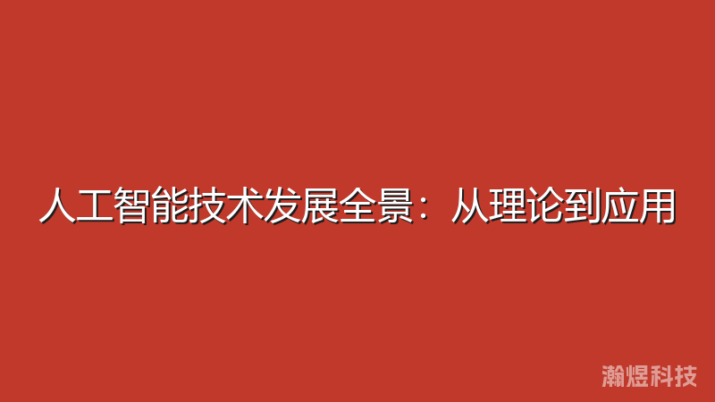 人工智能技术发展全景：从理论到应用