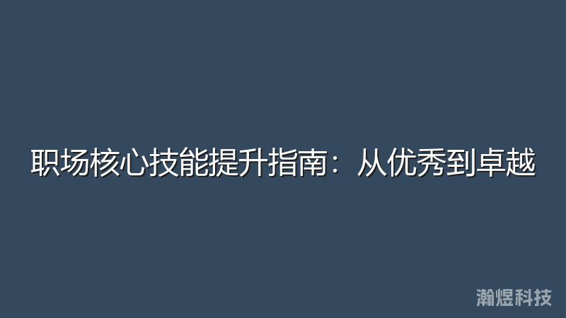 职场核心技能提升指南：从优秀到卓越