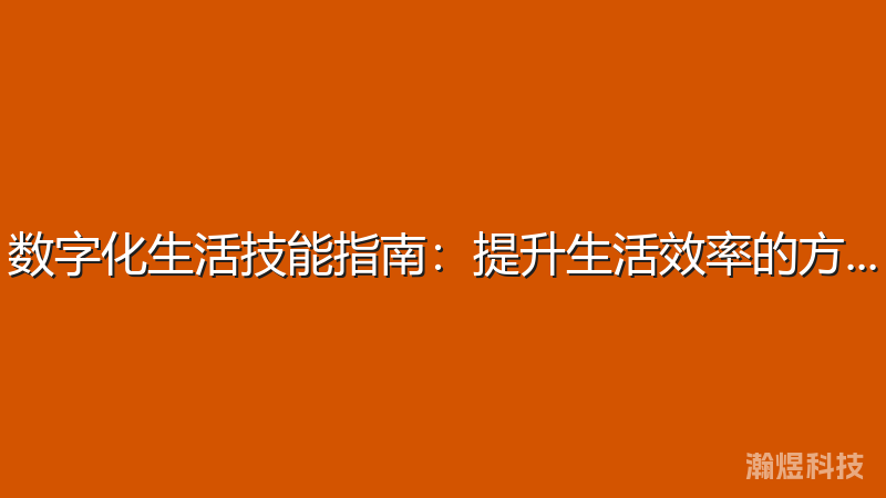 数字化生活技能指南：提升生活效率的方法