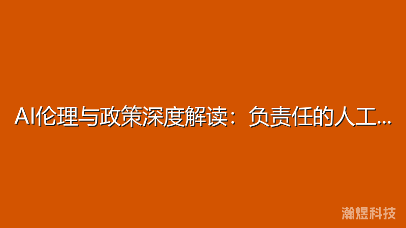 AI伦理与政策深度解读：负责任的人工智能发展