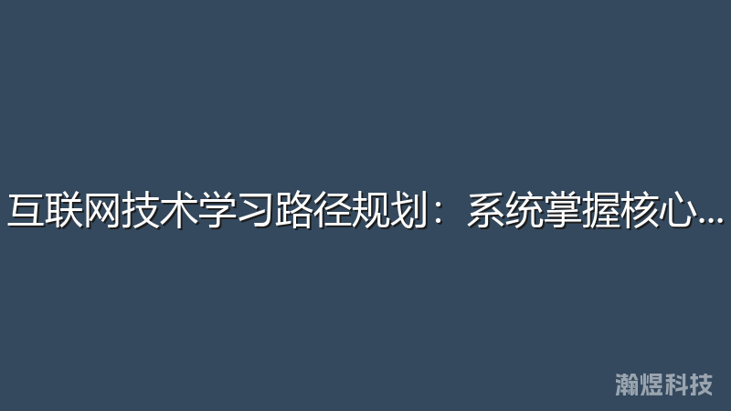 互联网技术学习路径规划：系统掌握核心技能