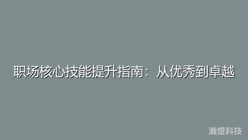 职场核心技能提升指南：从优秀到卓越