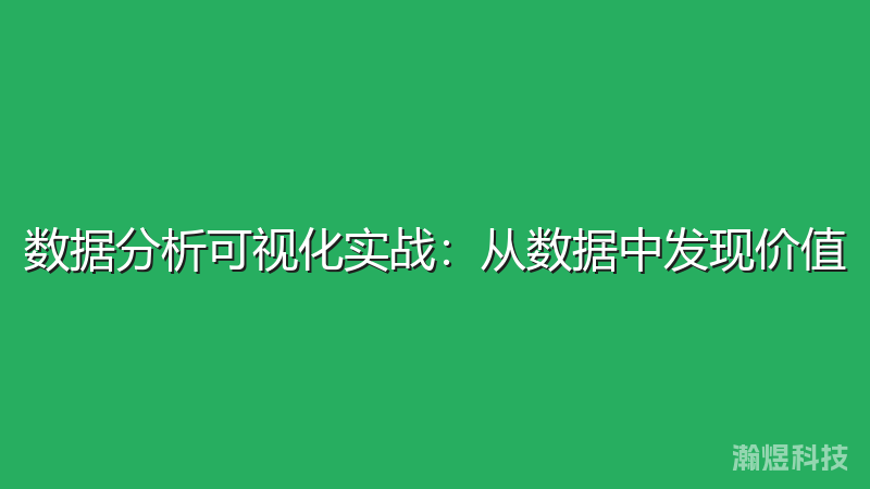数据分析可视化实战：从数据中发现价值