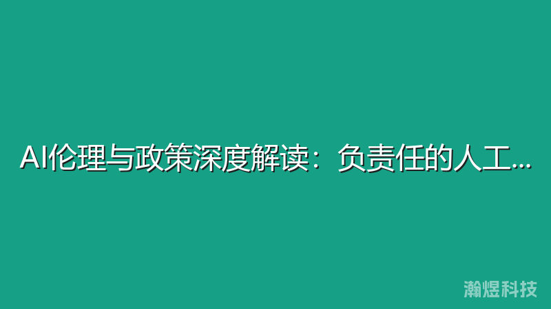 AI伦理与政策深度解读：负责任的人工智能发展