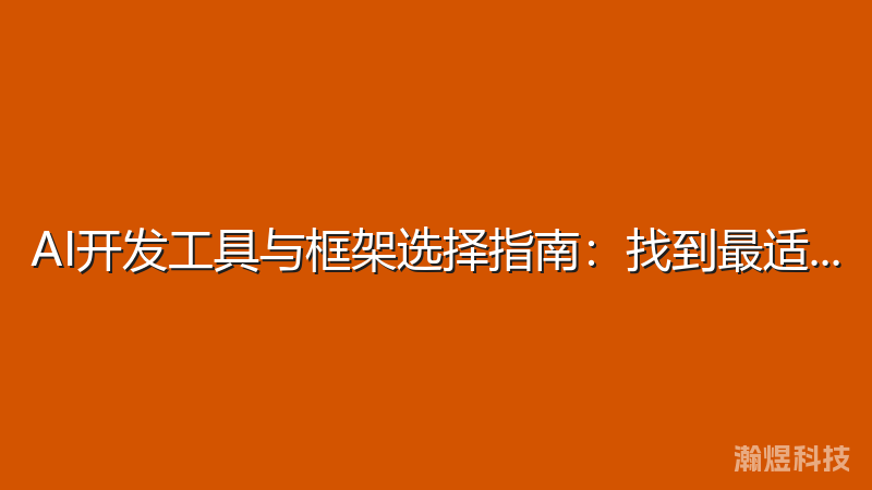 AI开发工具与框架选择指南：找到最适合的方案