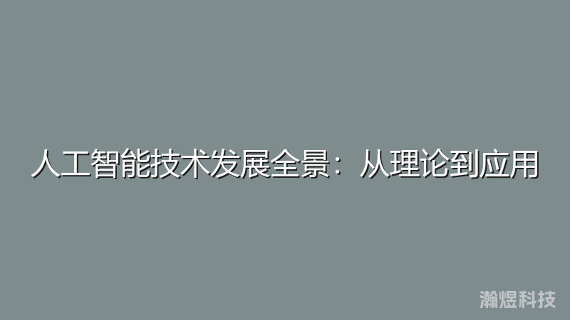 人工智能技术发展全景：从理论到应用