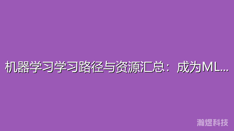 机器学习学习路径与资源汇总：成为ML工程师