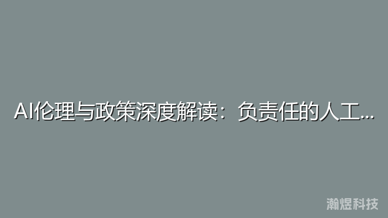 AI伦理与政策深度解读：负责任的人工智能发展