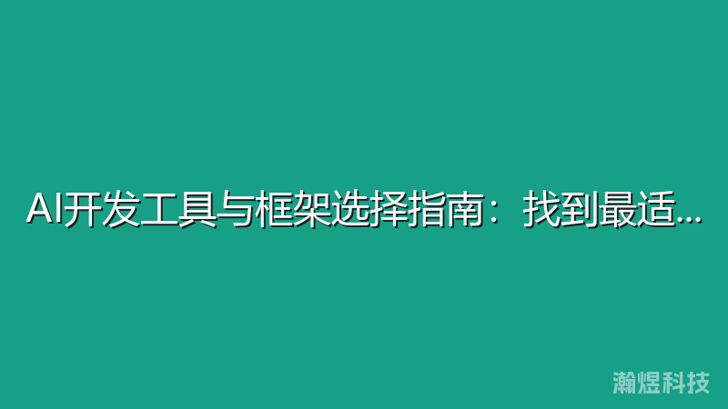 AI开发工具与框架选择指南：找到最适合的方案