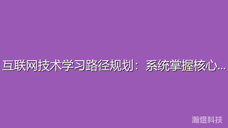 互联网技术学习路径规划：系统掌握核心技能