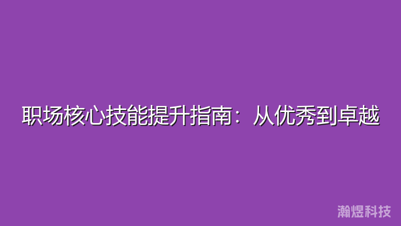 职场核心技能提升指南：从优秀到卓越