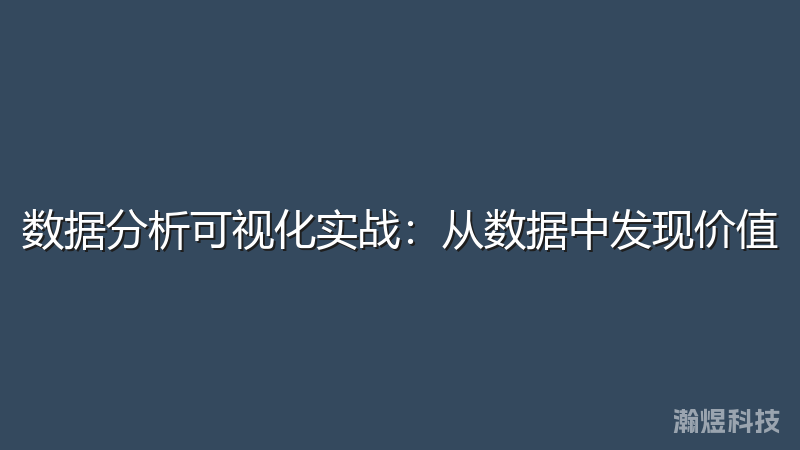 数据分析可视化实战：从数据中发现价值