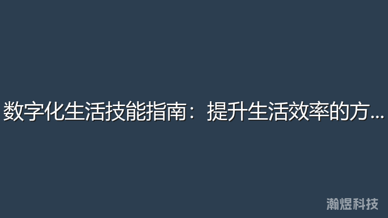 数字化生活技能指南：提升生活效率的方法