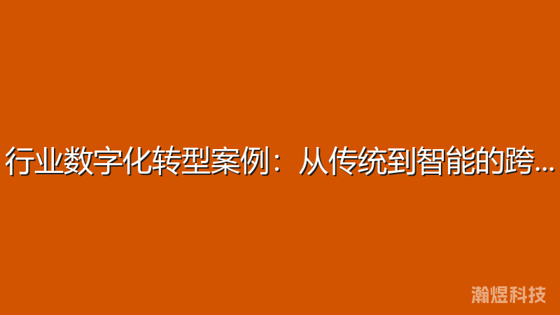 行业数字化转型案例：从传统到智能的跨越