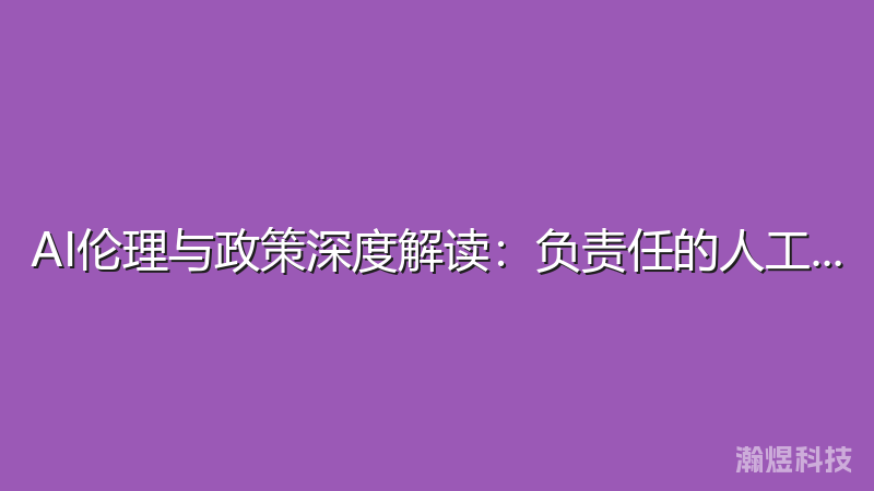 AI伦理与政策深度解读：负责任的人工智能发展