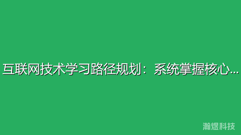 互联网技术学习路径规划：系统掌握核心技能