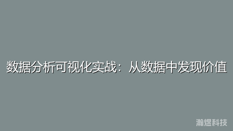 数据分析可视化实战：从数据中发现价值